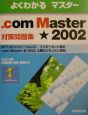 ．com　Master対策問題集・2002対策問題集