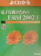電子行政のためのMicrosoft　Excel　2002(1)