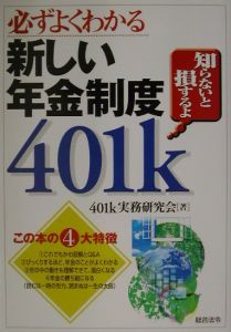 必ずよくわかる新しい年金制度４０１ｋ