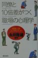 同僚と10倍差がつく職場の心理学