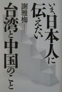 いま、日本人に伝えたい台湾と中国のこと