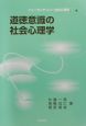 道徳意識の社会心理学