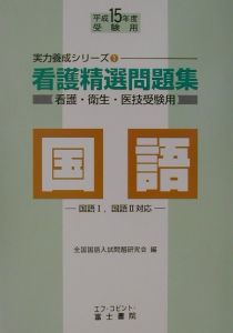 看護精選問題集　国語　平成１５年度受験用