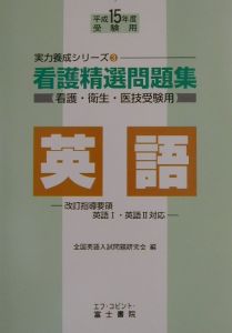 看護精選問題集　英語　平成１５年度受験用