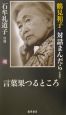 鶴見和子・対話まんだら　言葉果つるところ　石牟礼道子の巻