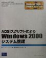 ADSIスクリプトによるWindows　2000システム管理