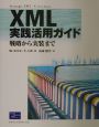 XML実践活用ガイド