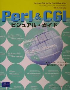 Ｐｅｒｌ　＆　ＣＧＩビジュアル・ガイド