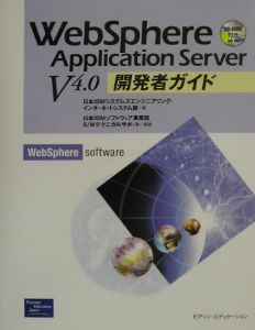 日本IBMシステムズエンジニアリング・インターネットシステム部『WebSphere Application Server V 4.0開発者ガイド』