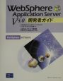 WebSphere　Application　Server　V　4．0開発者ガイド