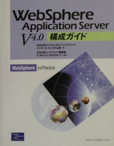 『WebSphere Application Server V 4.0構成ガイド』日本IBMシステムズエンジニアリング・インターネットシステム部