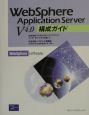 WebSphere　Application　Server　V　4．0構成ガイド