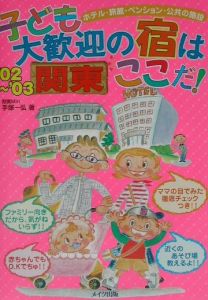 子ども大歓迎の宿はここだ！　関東　’０２～’０３