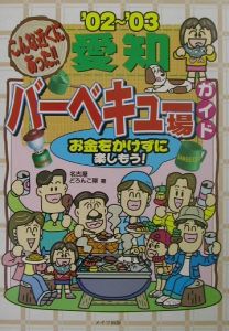 愛知バーベキュー場ガイド ’02~’03