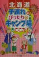 子連れにぴったりのキャンプ場はここだ！　北海道