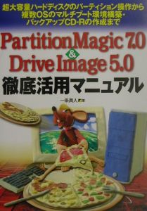 ＰａｒｔｉｔｉｏｎＭａｇｉｃ　７．０　＆　Ｄｒｉｖｅ　Ｉｍａｇｅ　５．０徹底活用