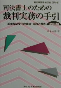 司法書士のための裁判実務の手引—本人訴訟支援の書式と理論 (裁判事務手続講座) 書式 本人訴訟支援の実務<全訂六版>/松永六郎 - 販売書籍｜TSUTAYA