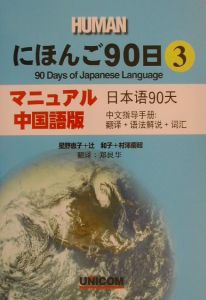 にほんご90日<マニュアル中国語版>