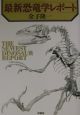 最新恐竜学レポート