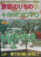 京都のりもの＆今日のKyoto　2002年度春夏版