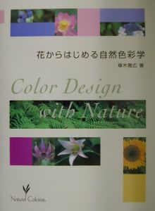 花からはじめる自然色彩学