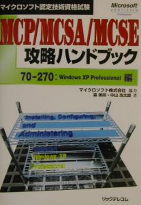 ＭＣＰ／ＭＣＳＡ／ＭＣＳＥ攻略ハンドブック　７０ー２７０：Ｗｉｎｄｏｗｓ