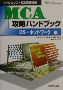 ＭＣＡ攻略ハンドブック　ＯＳ・ネットワーク編