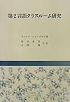 第2言語クラスルーム研究