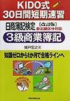 KIDO式30日間日商簿記3級商業簿記
