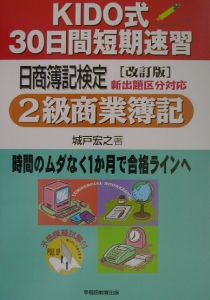 KIDO式30日間短期速習日商簿記検定2級商業簿記