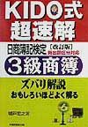 Kido式超速解日商簿記検定3級商簿