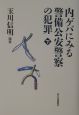 内ゲバにみる警備公安警察の犯罪　下