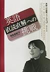 英語「直読直解」への挑戦