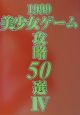 美少女ゲーム攻略50選　4（1999）