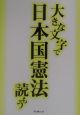 大きな文字で日本国憲法読もう