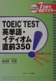 TOEIC　test英単語・イディオム直前350