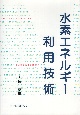 水素エネルギー利用技術