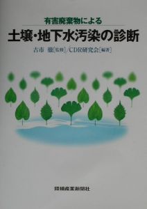 有害廃棄物による土壌・地下水汚染の診断