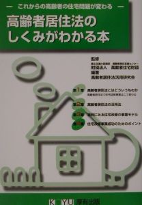 高齢者向け優良賃貸住宅制度の解説 高齢者居住法に基づく ２００３年版/高齢者住宅財団/高齢者住宅財団（大型本） 高齢者向け優良賃貸住宅制度の解説（2003）/高齢者住宅財団 - 販売書籍