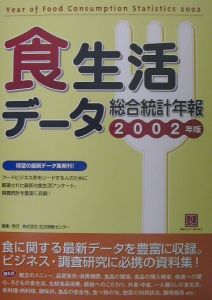 食生活データ総合統計年報　２００２年版