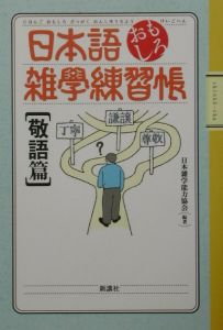 日本語おもしろ雑学練習帳 敬語篇 日本雑学能力協会 本 漫画やdvd Cd ゲーム アニメをtポイントで通販 Tsutaya オンラインショッピング