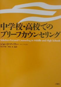 中学校・高校でのブリーフカウンセリング