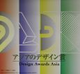 アジアのデザイン賞