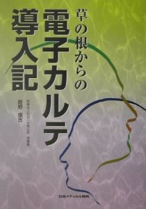 草の根からの電子カルテ導入記/姫野信吉 本・漫画やDVD・CD・ゲーム