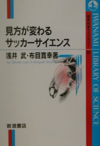 見方が変わるサッカーサイエンス 浅井武 本 漫画やdvd Cd ゲーム アニメをtポイントで通販 Tsutaya オンラインショッピング 見方が変わるサッカーサイエンス 浅井武 本 漫画やdvd Cd ゲーム アニメをtポイントで通販 Tsutaya オンラインショッピング