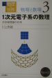 岩波講座物理の世界　一次元電子系の数理　物理と数理　3