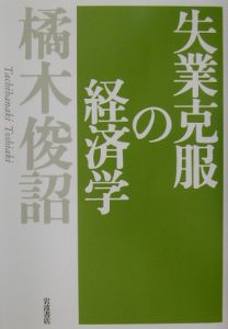 失業克服の経済学