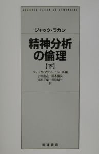 精神分析の倫理　下