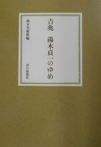 吉兆湯木貞一のゆめ/湯木美術館 本・漫画やDVD・CD・ゲーム、アニメをT