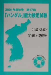 ＣＤ付「ハングル」能力検定試験＜１級・２級＞問題と解答　２００１年度秋季第１